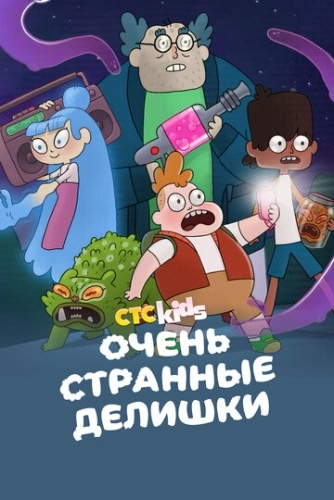Очень стрёмные дела (2019) смотреть онлайн
